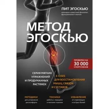 Метод Эгоскью. Серия мягких упражнений и продуманных растяжек. E-CISES для восстановления мышц, связок и суставов