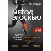 Метод Эгоскью. Серия мягких упражнений и продуманных растяжек. E-CISES для восстановления мышц, связок и суставов