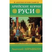 Арийские корни Руси. Предки русских в Древнем мире
