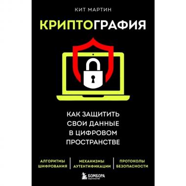 Криптография. Как защитить свои данные в цифровом пространстве