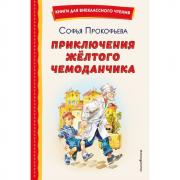 Приключения желтого чемоданчика