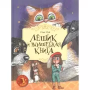 Лешик и волшебная книга