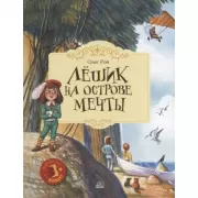 Лешик на острове Мечты