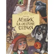 Лешик на острове Страха