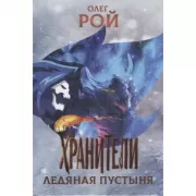 .Хранители. Ледяная пустыня