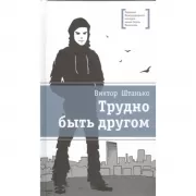 Трудно быть другом