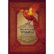 Энциклопедия магических чудищ. Анатомическое исследование наиболее неуловимых существ криптозоологии
