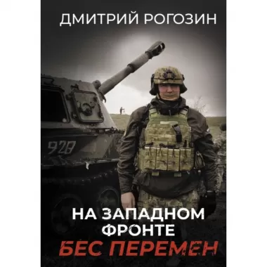 На Западном фронте. Бес перемен