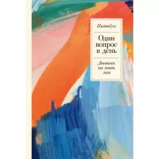Один вопрос в день. Дневник на пять лет. Пятибук