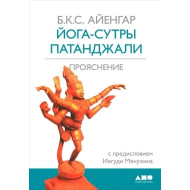 Йога - сутры Патанджали