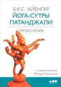 Йога - сутры Патанджали
