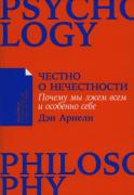Честно о нечестности. Почему мы лжем всем и особенно себе