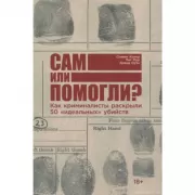 Сам или помогли? Как криминалисты раскрыли 50 «идеальных» убийств