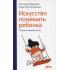 Искусство понимать ребенка. 7 шагов к счастливой жизни
