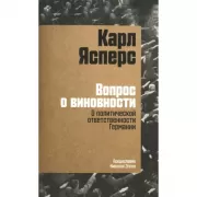 Вопрос о виновности. О политической ответственности Германии