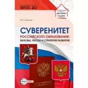 Суверинитет российского образования: вызовы, риски и стратегии развития