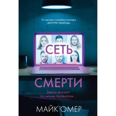 Сеть смерти