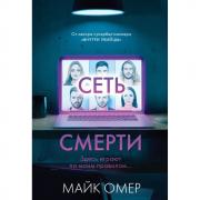 Сеть смерти