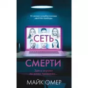 Сеть смерти