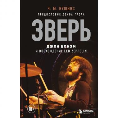 Зверь. Джон Бонэм и восхождение Led Zeppelin