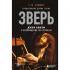 Зверь. Джон Бонэм и восхождение Led Zeppelin