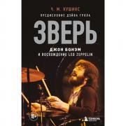 Зверь. Джон Бонэм и восхождение Led Zeppelin