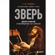 Зверь. Джон Бонэм и восхождение Led Zeppelin
