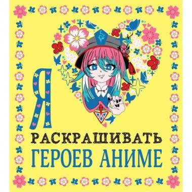 Я люблю раскрашивать героев аниме