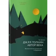 Дж.Р.Р.Толкин: автор века. Филологическое путешествие в Средиземье