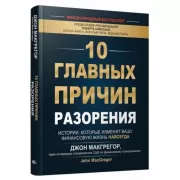 10 главных причин разорения. Истории, которые изменят вашу финансовую жизнь навсегда