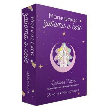 Магическая забота о себе