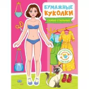 Самые стильные