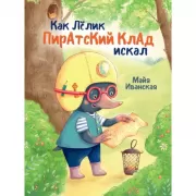 Как Лелик пиратский клад искал