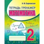 Тетрадь-тренажер. Математика. 2 класс