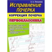 Коррекция почерка первоклассника