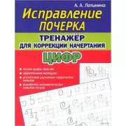 Тренажер для коррекции начертания цифр