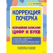 Исправление написания цифр и букв