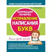 Коррекция почерка. Исправление написания букв