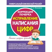 Коррекция почерка. Исправление написания цифр