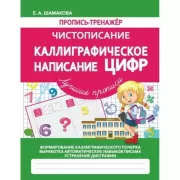 Чистописание. Каллиграфическое написание цифр