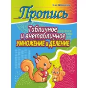 Табличное и внетабличное умножение и деление