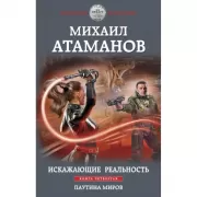 Искажающие реальность. Книга 4. Паутина миров
