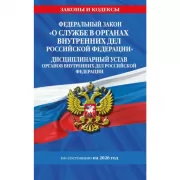 Федеральный закон «О службе в органах внутренних дел Российской Федерации». Дисциплинарный устав органов внутренних дел Российской Федерации