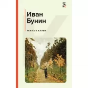 Темные аллеи