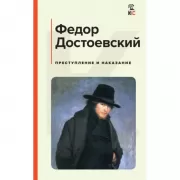 Преступление и наказание