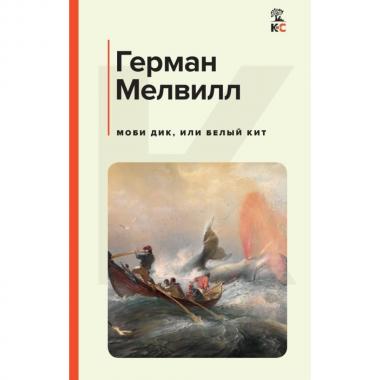 Моби Дик, или Белый кит
