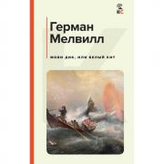Моби Дик, или Белый кит