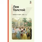 Война и мир. Том I-II