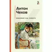 Вишневый сад. Повести