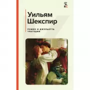 Ромео и Джульетта. Трагедии. Сонеты